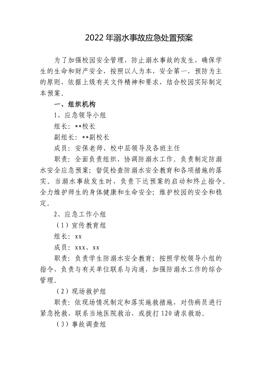 5篇学校2022年防溺水事故应急处置预案.docx_第1页