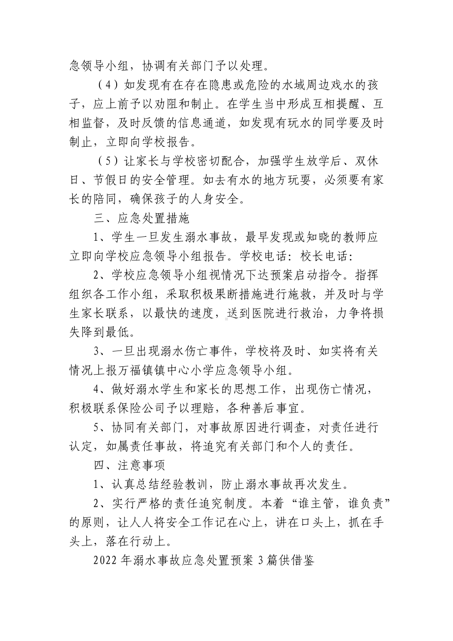 5篇学校2022年防溺水事故应急处置预案.docx_第3页