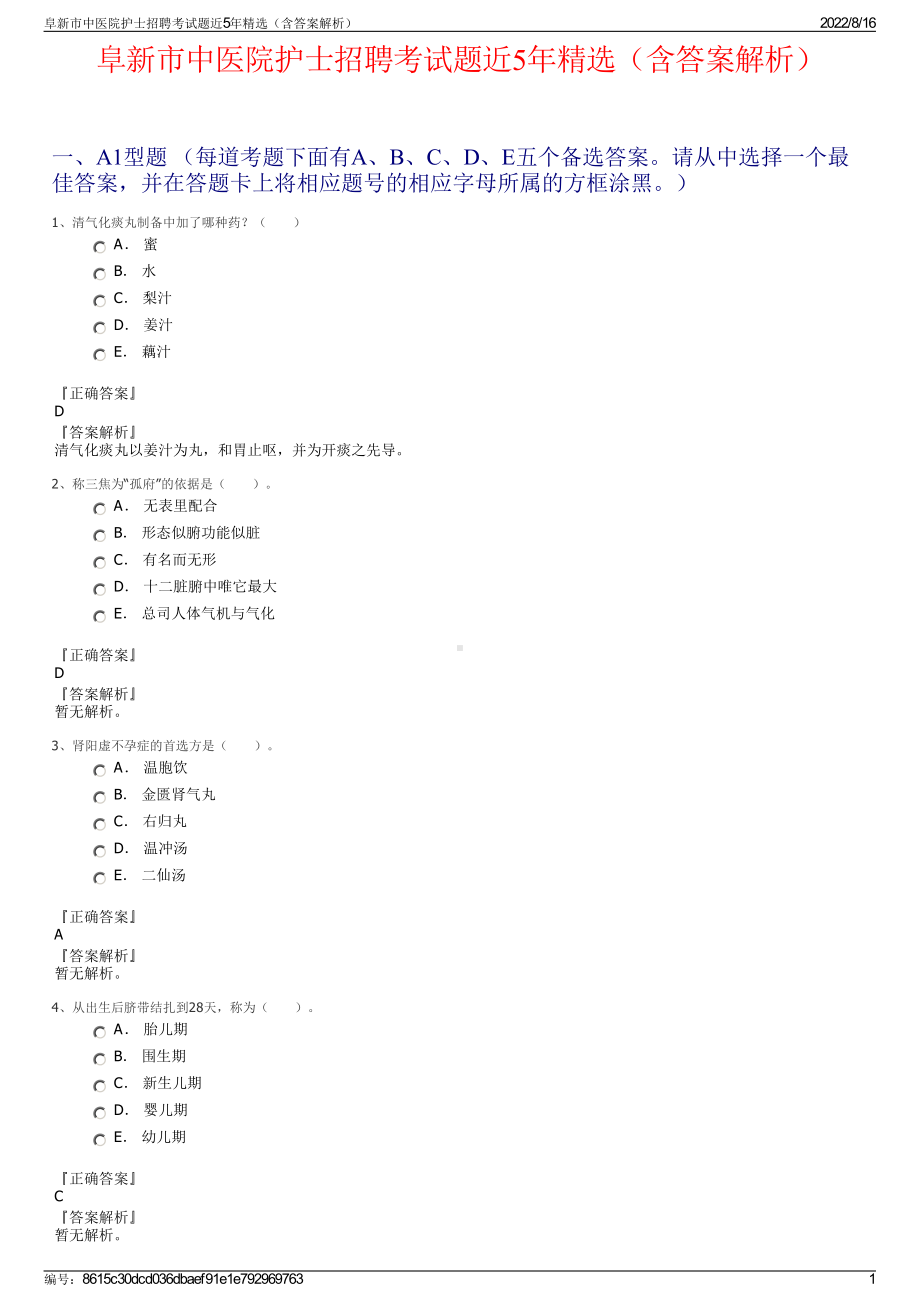 阜新市中医院护士招聘考试题近5年精选（含答案解析）.pdf_第1页