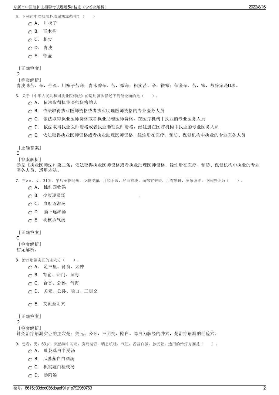 阜新市中医院护士招聘考试题近5年精选（含答案解析）.pdf_第2页