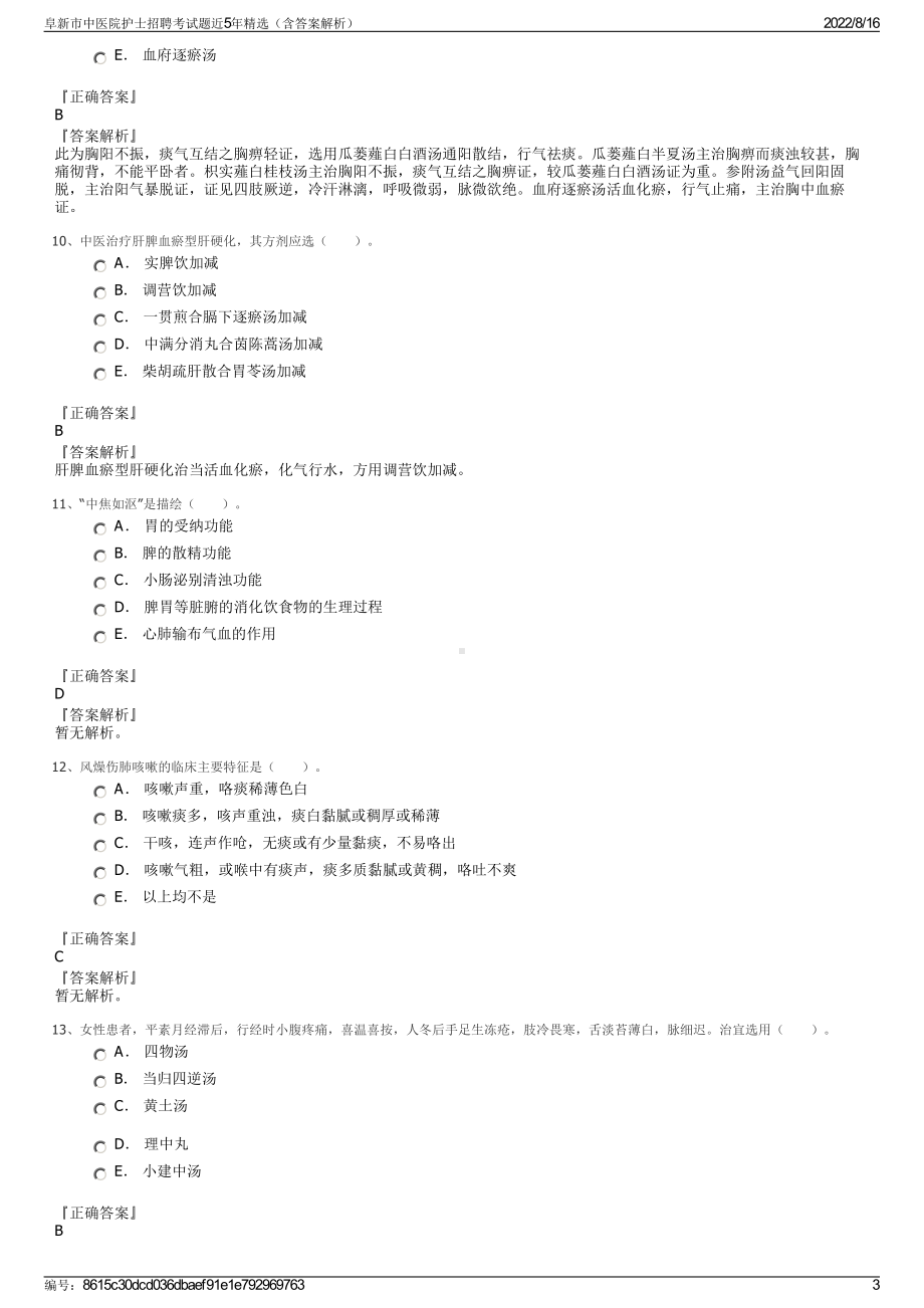 阜新市中医院护士招聘考试题近5年精选（含答案解析）.pdf_第3页