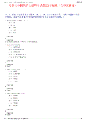 阜新市中医院护士招聘考试题近5年精选（含答案解析）.pdf