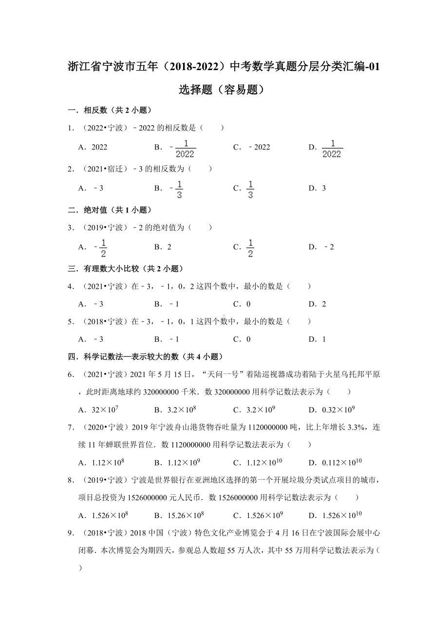 浙江省宁波市五年（2018-2022）中考数学真题分层分类汇编-01选择题（容易题）（含答案）.docx_第1页