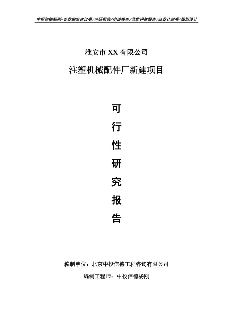 注塑机械配件厂新建项目可行性研究报告申请建议书模板.doc_第1页