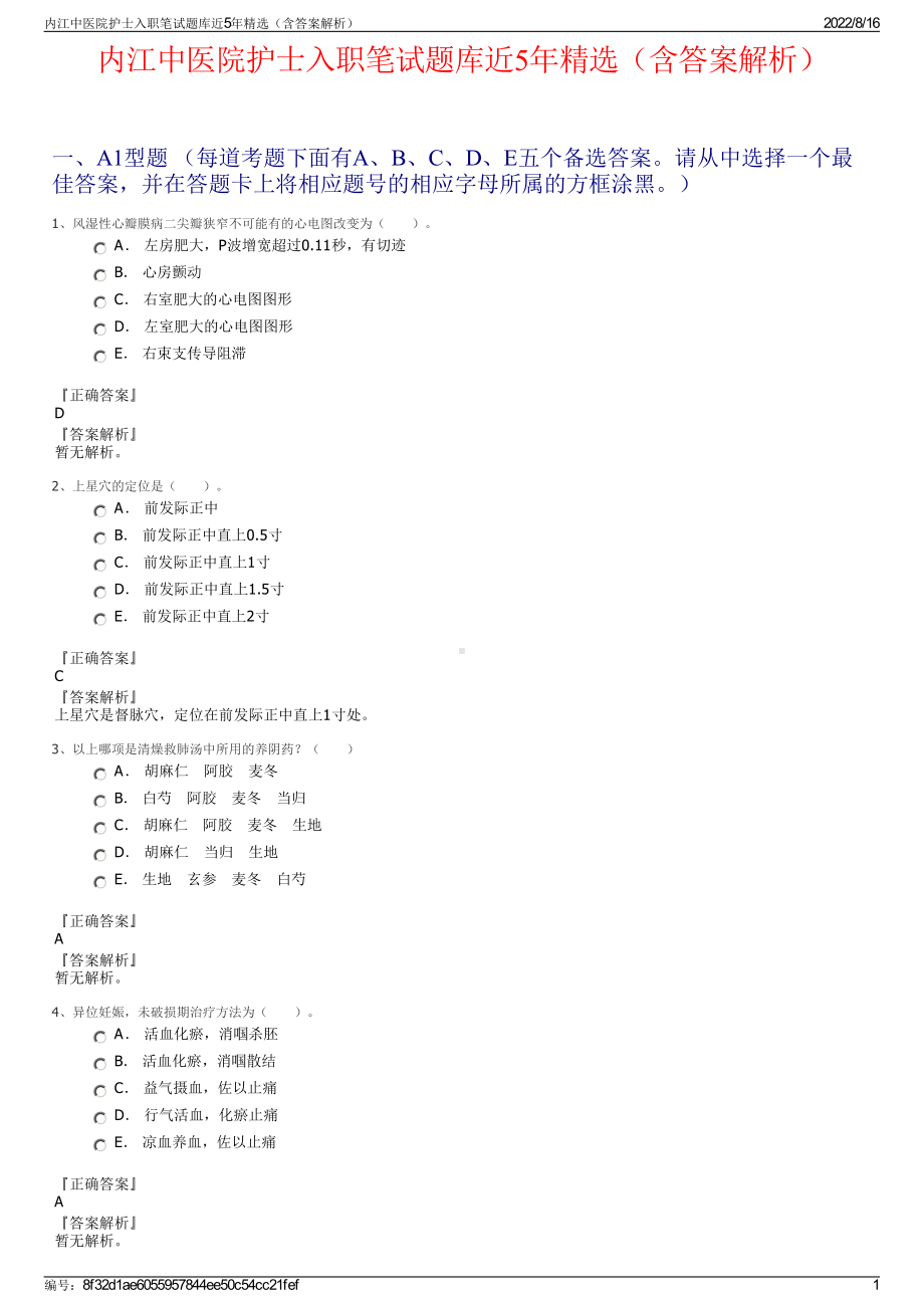 内江中医院护士入职笔试题库近5年精选（含答案解析）.pdf_第1页