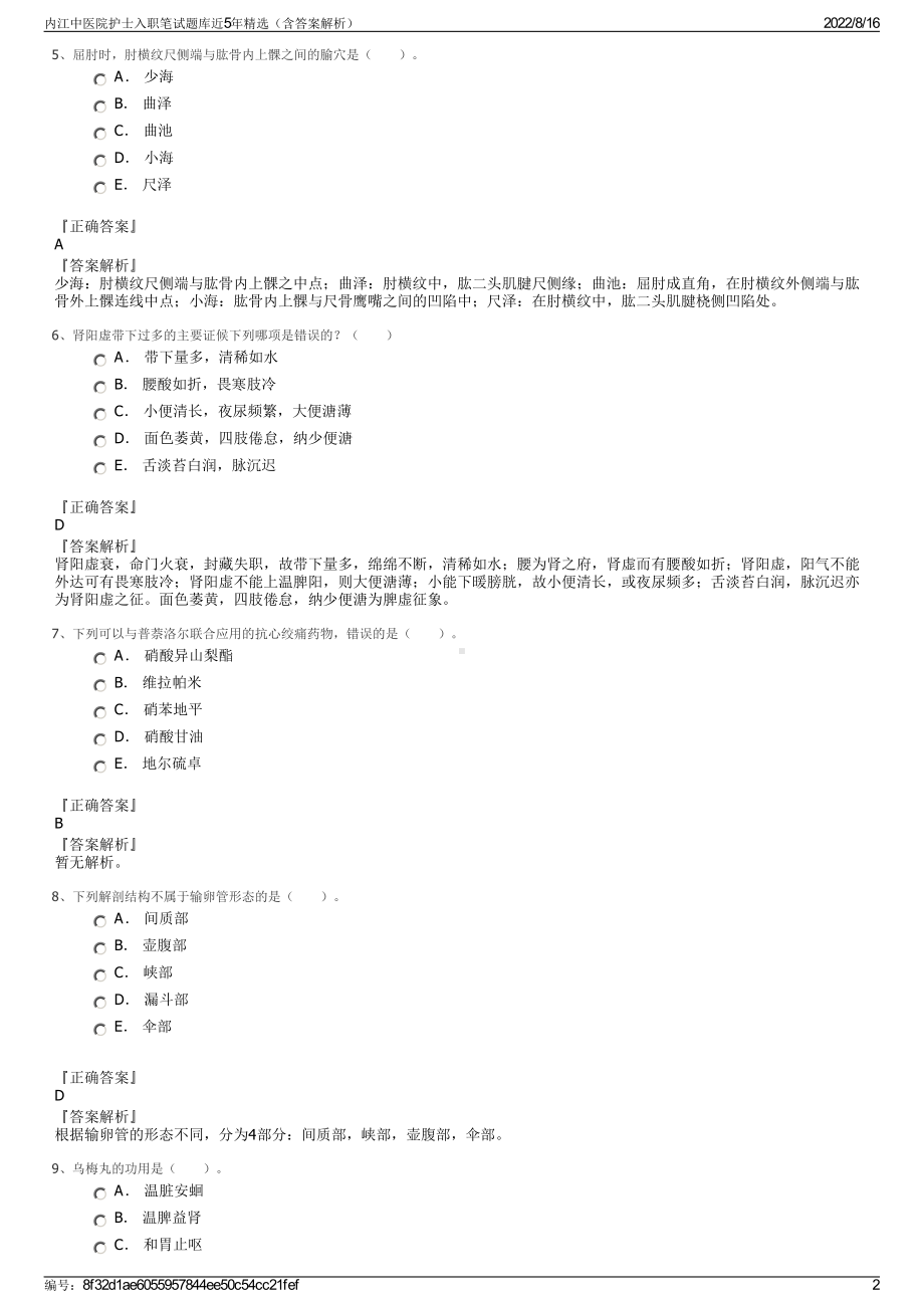 内江中医院护士入职笔试题库近5年精选（含答案解析）.pdf_第2页