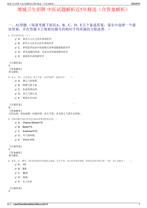 增城卫生招聘 中医试题解析近5年精选（含答案解析）.pdf