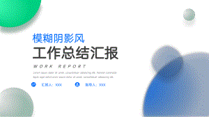 蓝绿模糊阴影风工作总结汇报PPT.pptx