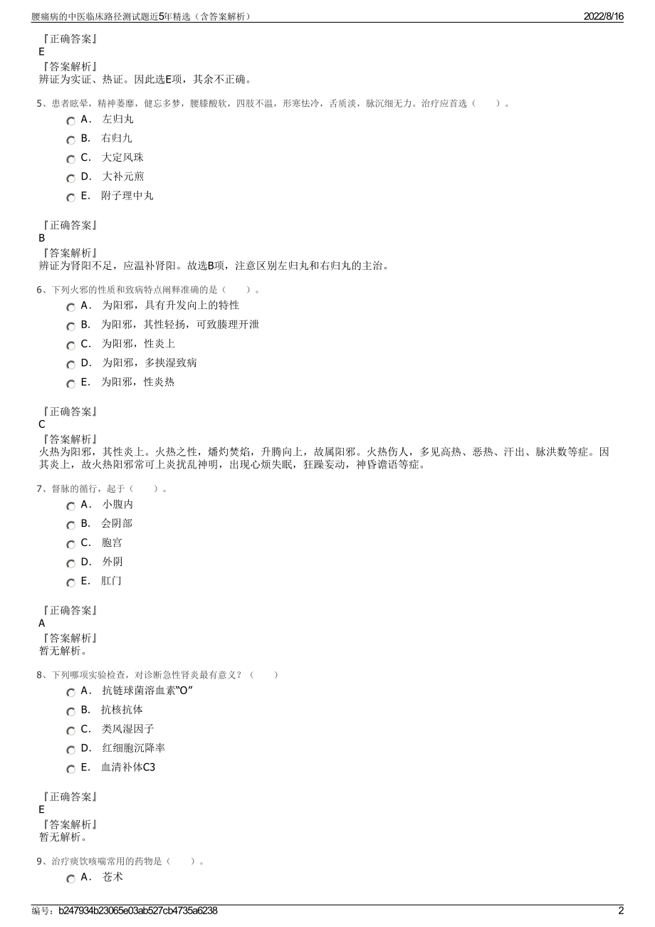 腰痛病的中医临床路径测试题近5年精选（含答案解析）.pdf_第2页