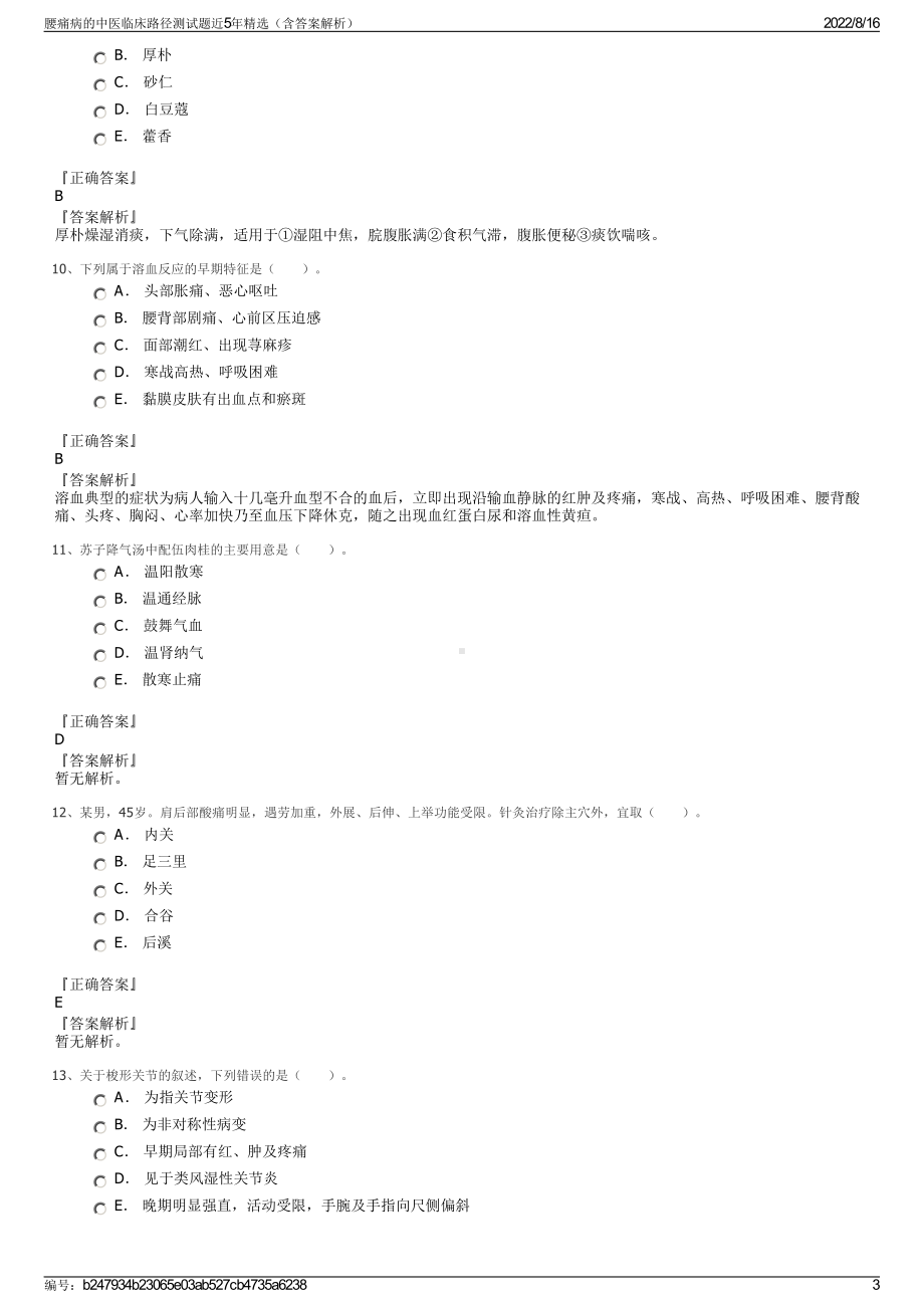 腰痛病的中医临床路径测试题近5年精选（含答案解析）.pdf_第3页