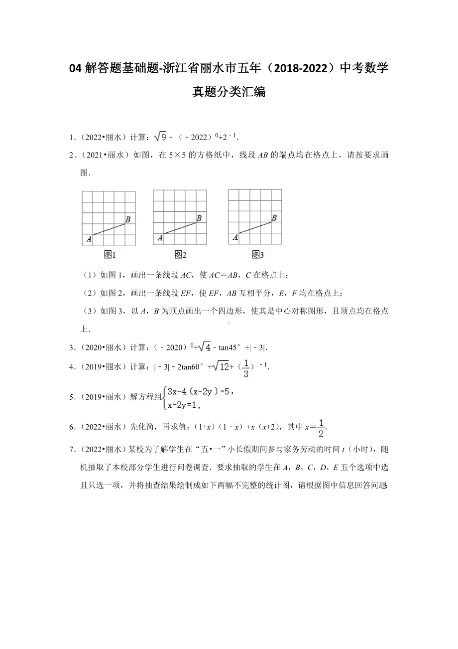 04解答题中档题-浙江省丽水市五年（2018-2022）中考数学真题分类汇编（含答案）.docx_第1页