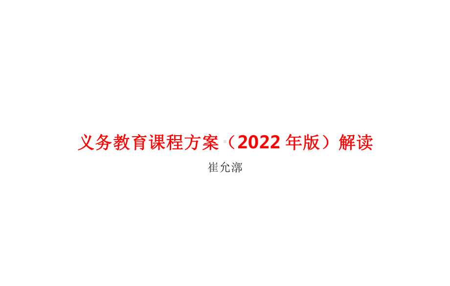 义务教育课程方案（2022年版）解读（通识培训）PPT.pptx_第1页