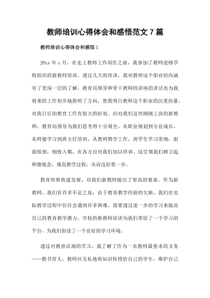 教师培训心得体会和感悟范文7篇.docx