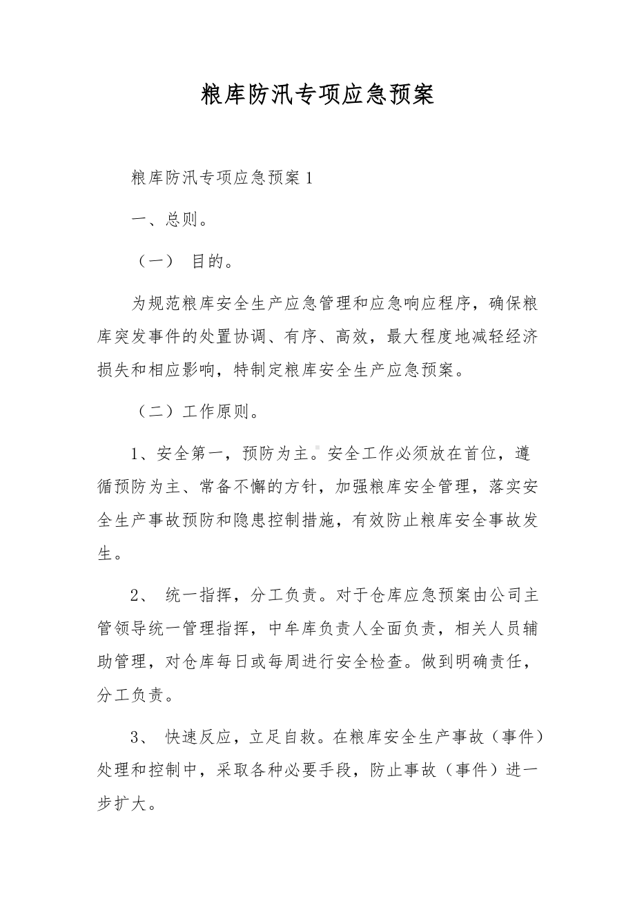 粮库防汛专项应急预案.docx_第1页