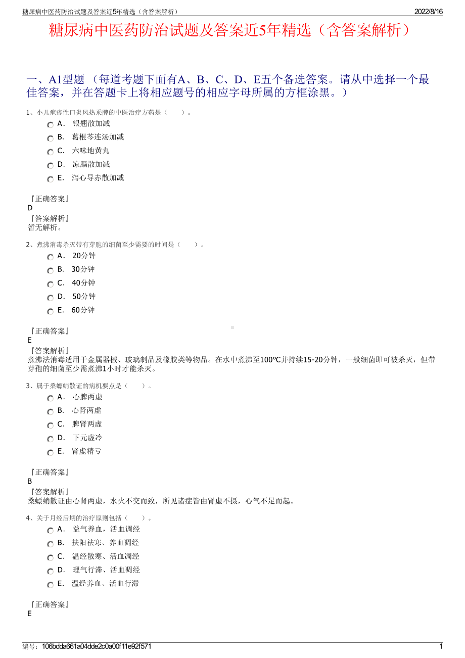 糖尿病中医药防治试题及答案近5年精选（含答案解析）.pdf_第1页