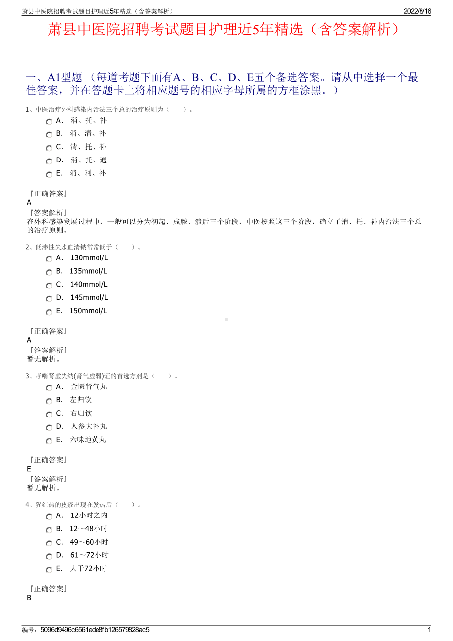 萧县中医院招聘考试题目护理近5年精选（含答案解析）.pdf_第1页