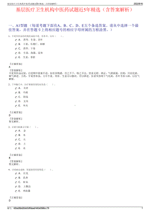 基层医疗卫生机构中医药试题近5年精选（含答案解析）.pdf