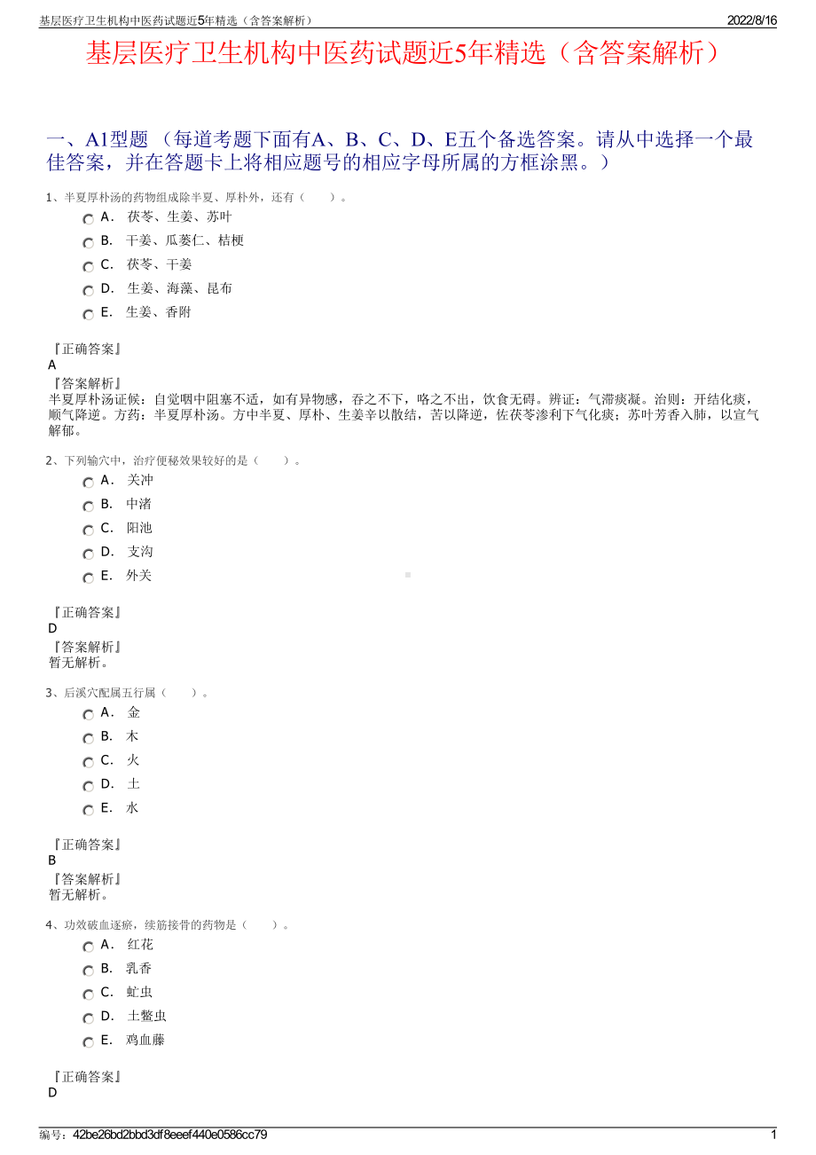 基层医疗卫生机构中医药试题近5年精选（含答案解析）.pdf_第1页