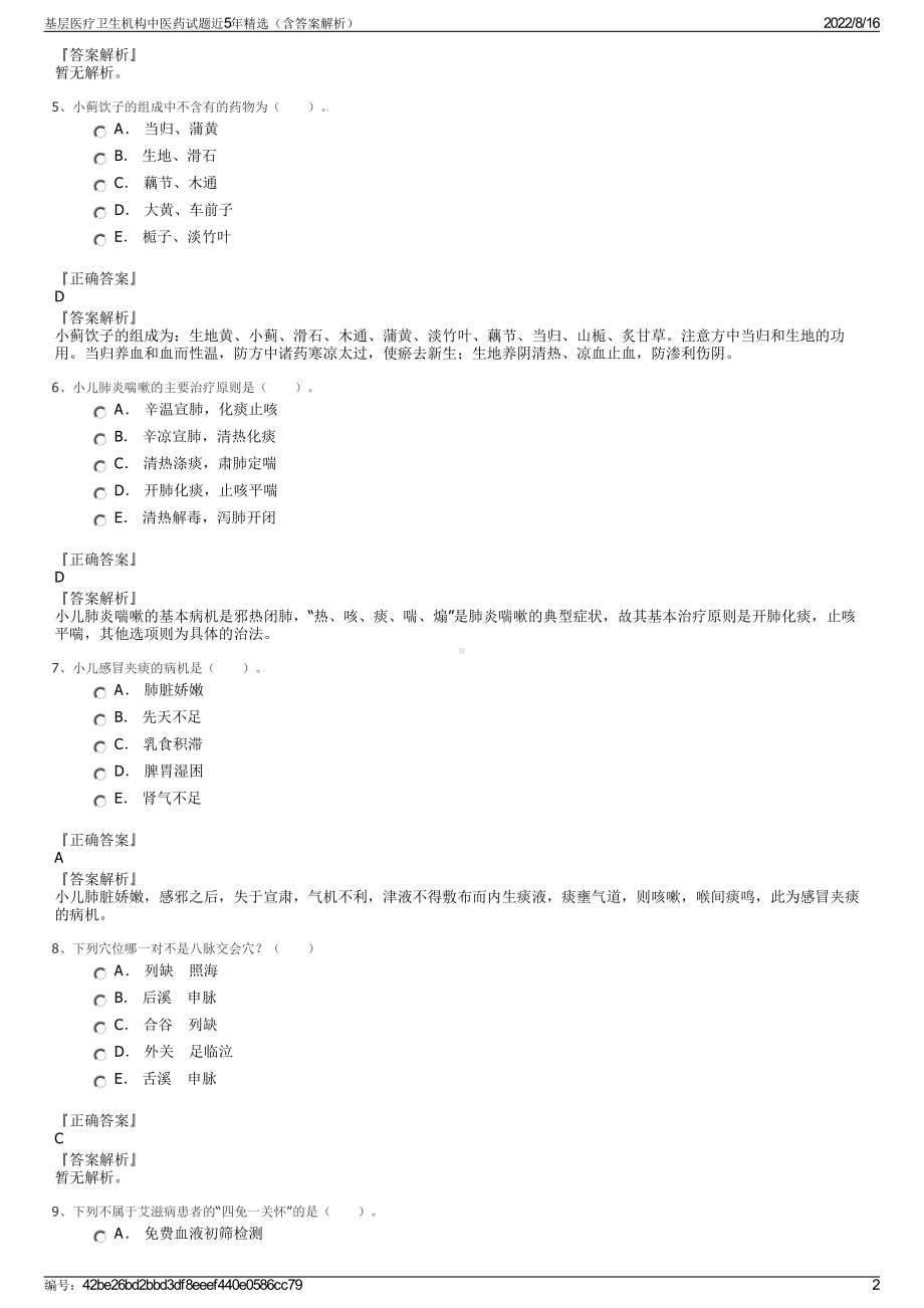 基层医疗卫生机构中医药试题近5年精选（含答案解析）.pdf_第2页