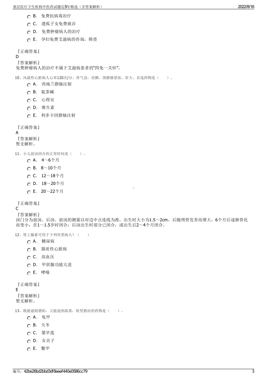 基层医疗卫生机构中医药试题近5年精选（含答案解析）.pdf_第3页