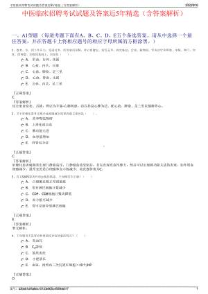 中医临床招聘考试试题及答案近5年精选（含答案解析）.pdf