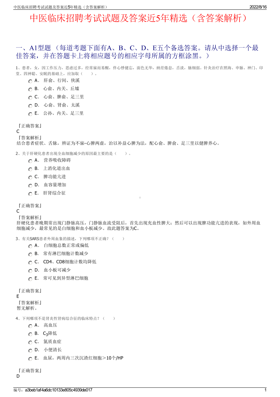 中医临床招聘考试试题及答案近5年精选（含答案解析）.pdf_第1页