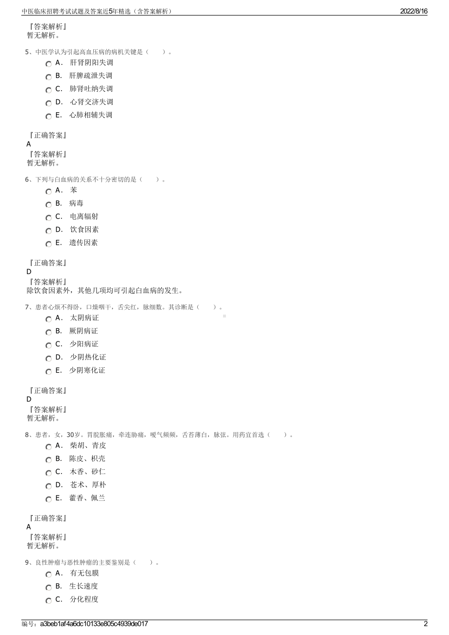 中医临床招聘考试试题及答案近5年精选（含答案解析）.pdf_第2页