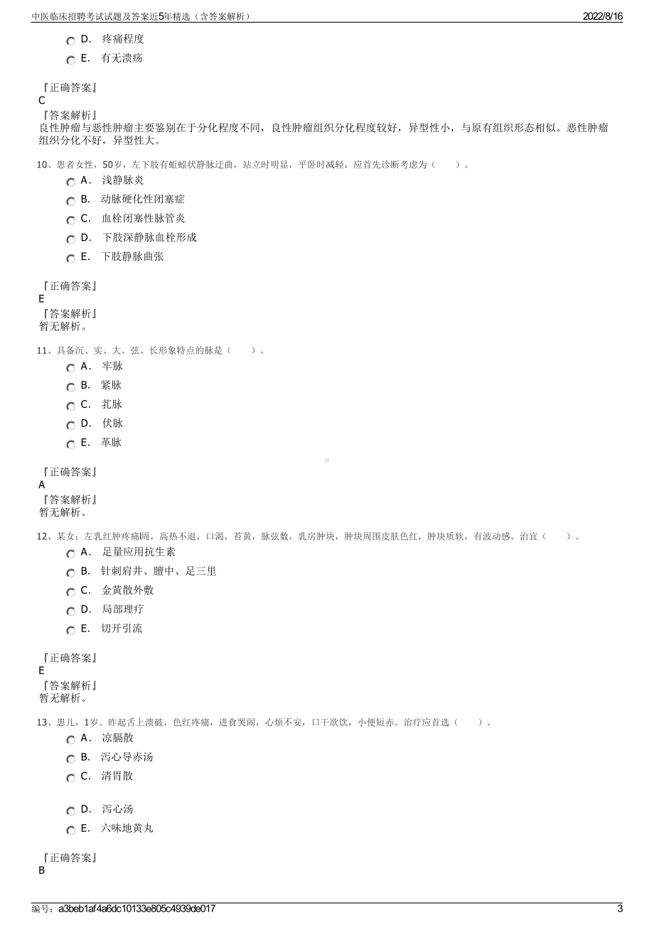 中医临床招聘考试试题及答案近5年精选（含答案解析）.pdf_第3页