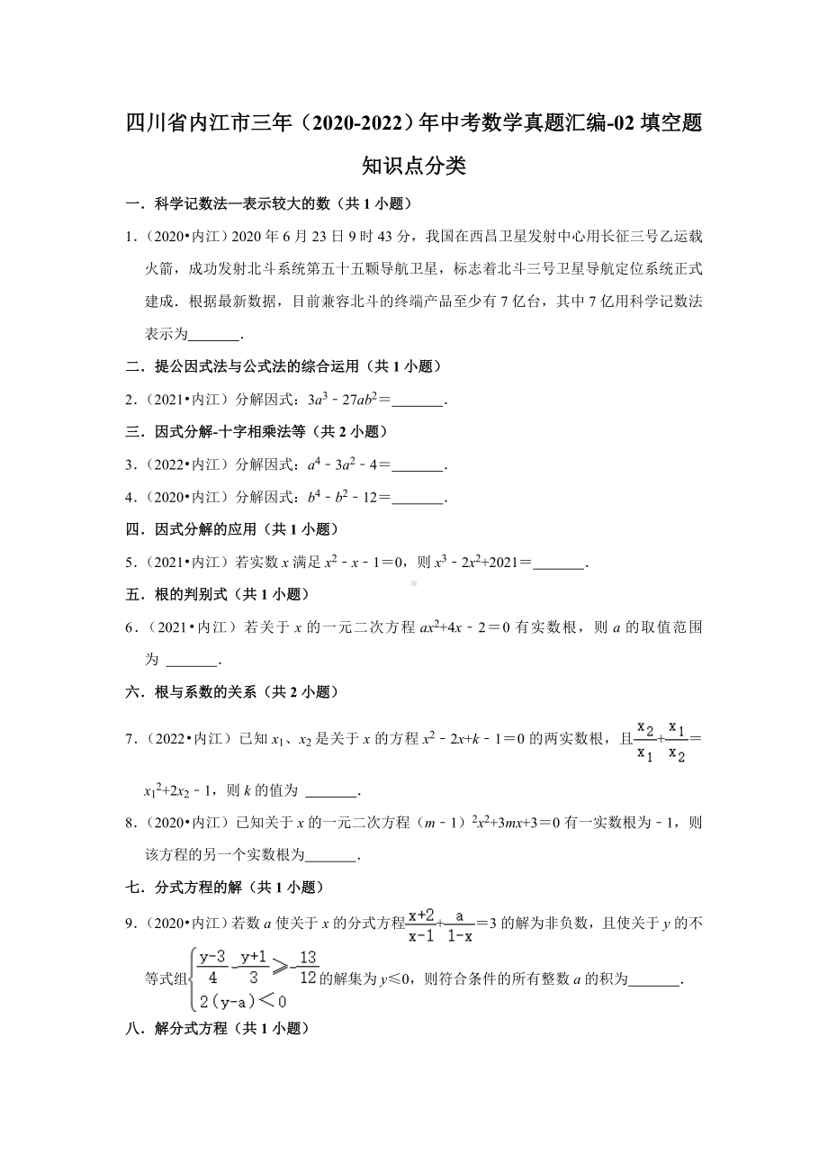 四川省内江市三年（2020-2022）年中考数学真题汇编-02填空题知识点分类（含答案）.docx_第1页