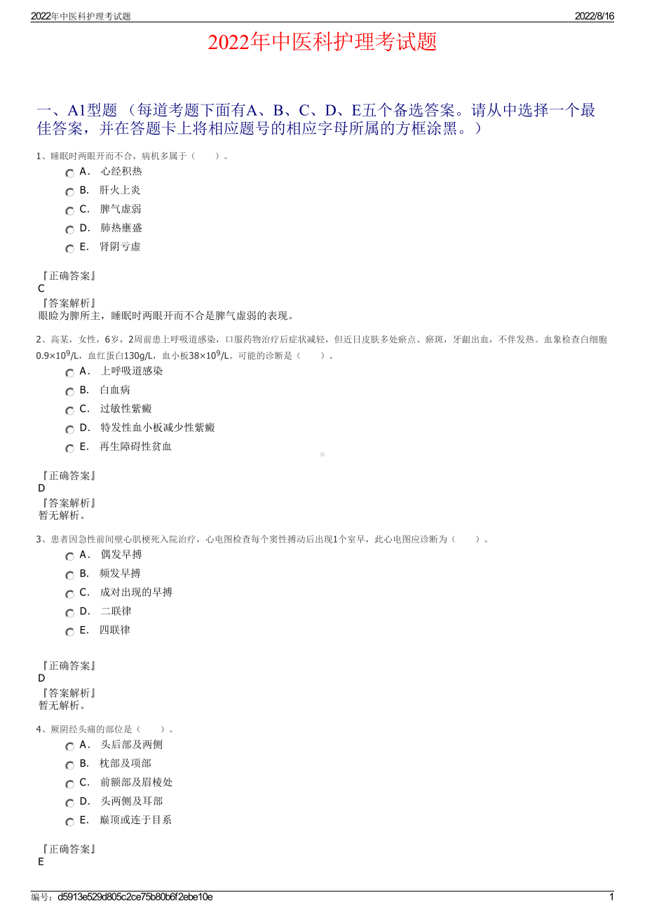 2022年中医科护理考试题.pdf_第1页