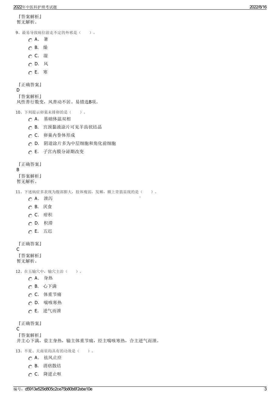 2022年中医科护理考试题.pdf_第3页