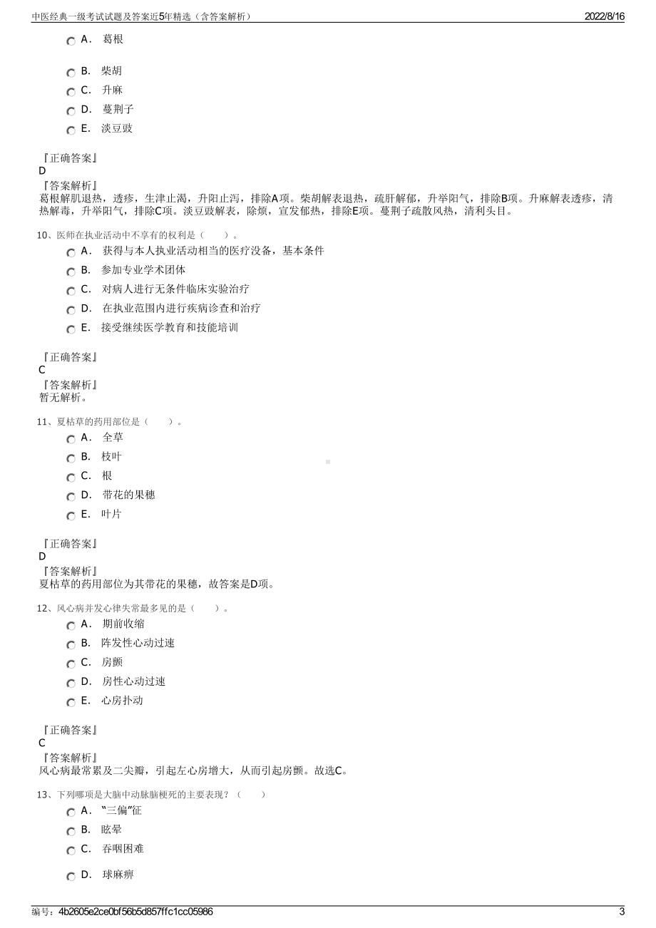 中医经典一级考试试题及答案近5年精选（含答案解析）.pdf_第3页