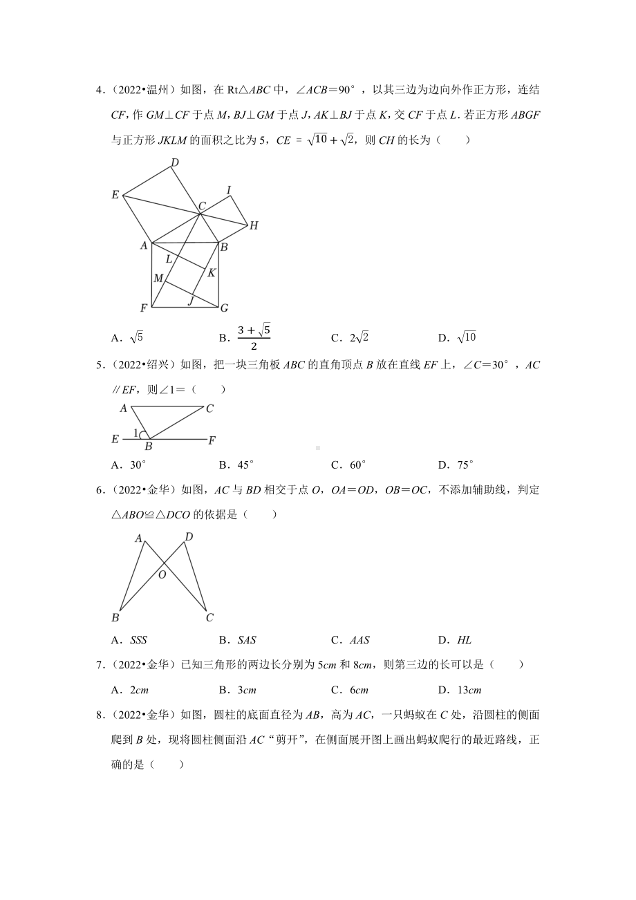 2021-2022年浙江省中考数学真题分类-专题6三角形（含答案）.docx_第2页