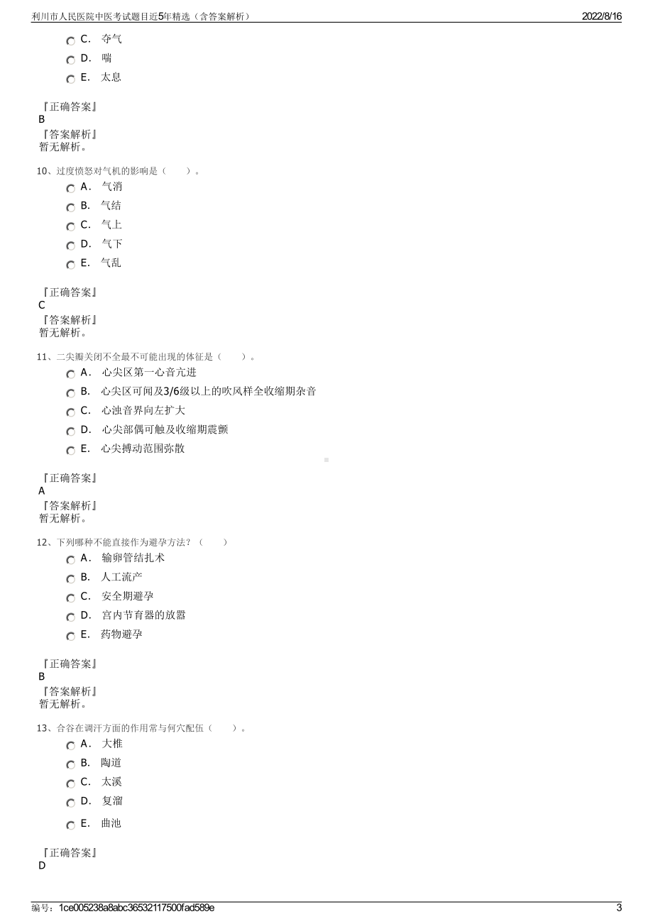 利川市人民医院中医考试题目近5年精选（含答案解析）.pdf_第3页