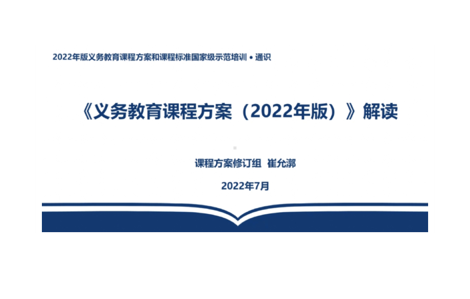 义务教育课程方案（2022年版）解读（通识培训）资料.pdf_第2页