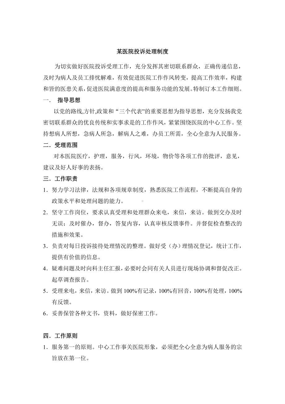 XX省台州医院投诉处理制度.docx_第1页