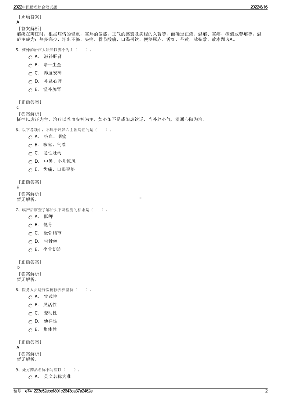 2022中医助理综合笔试题.pdf_第2页