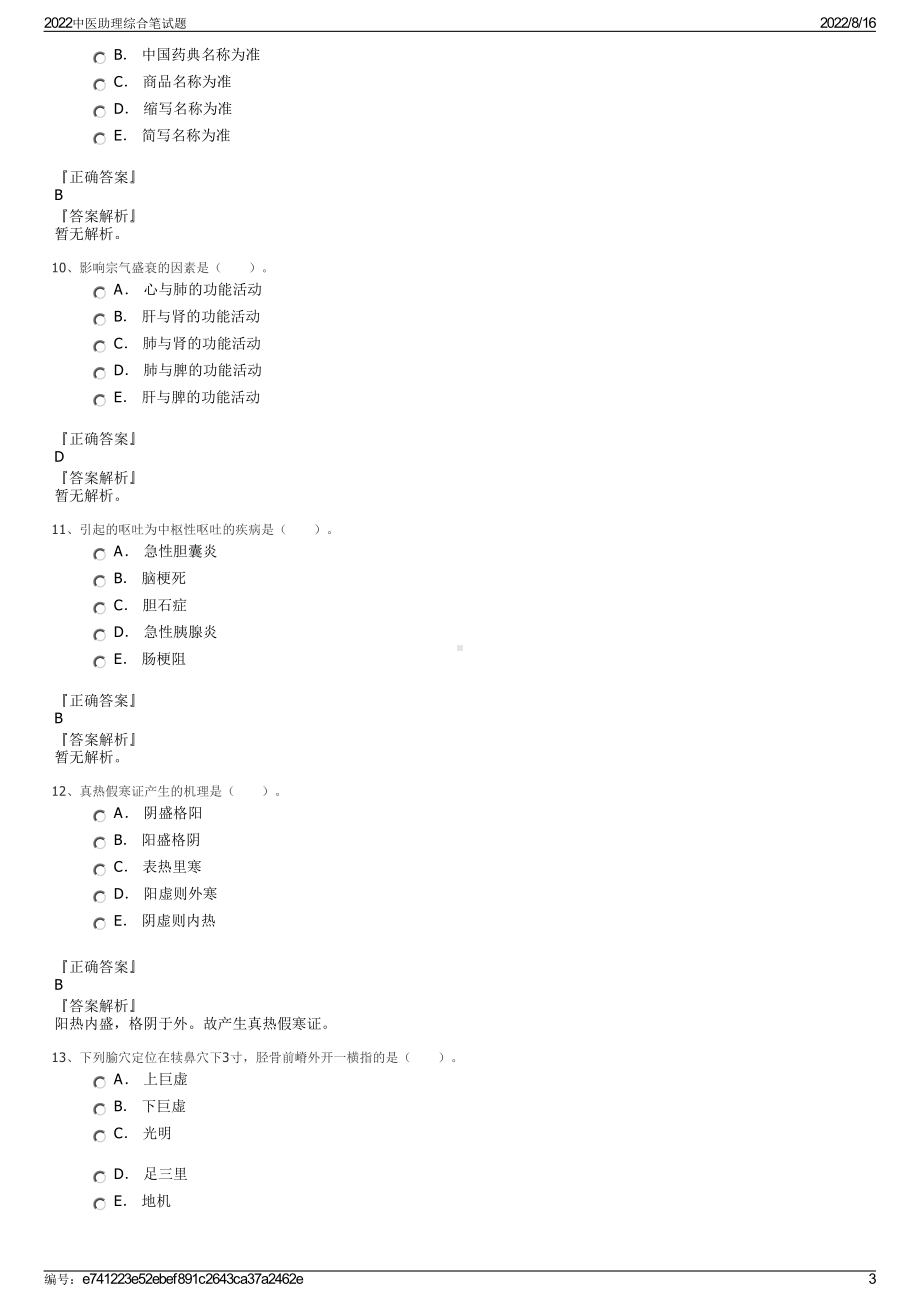 2022中医助理综合笔试题.pdf_第3页