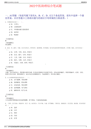 2022中医助理综合笔试题.pdf