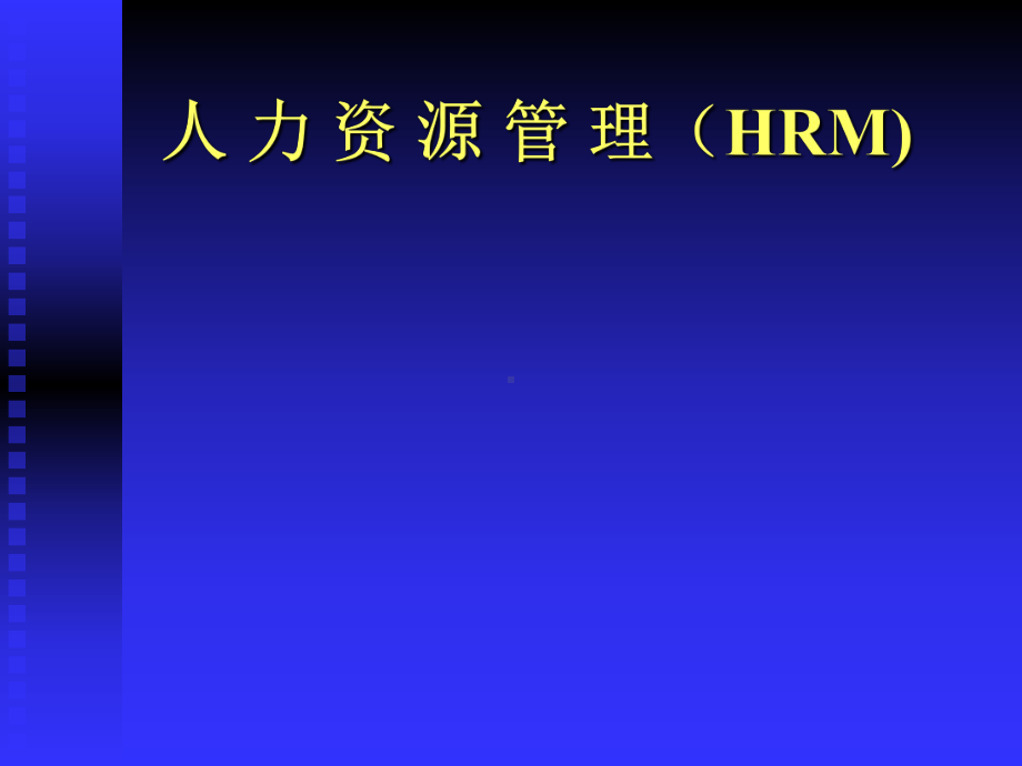 （企管资料）-人力资源管理（HRM）课件.pptx_第1页