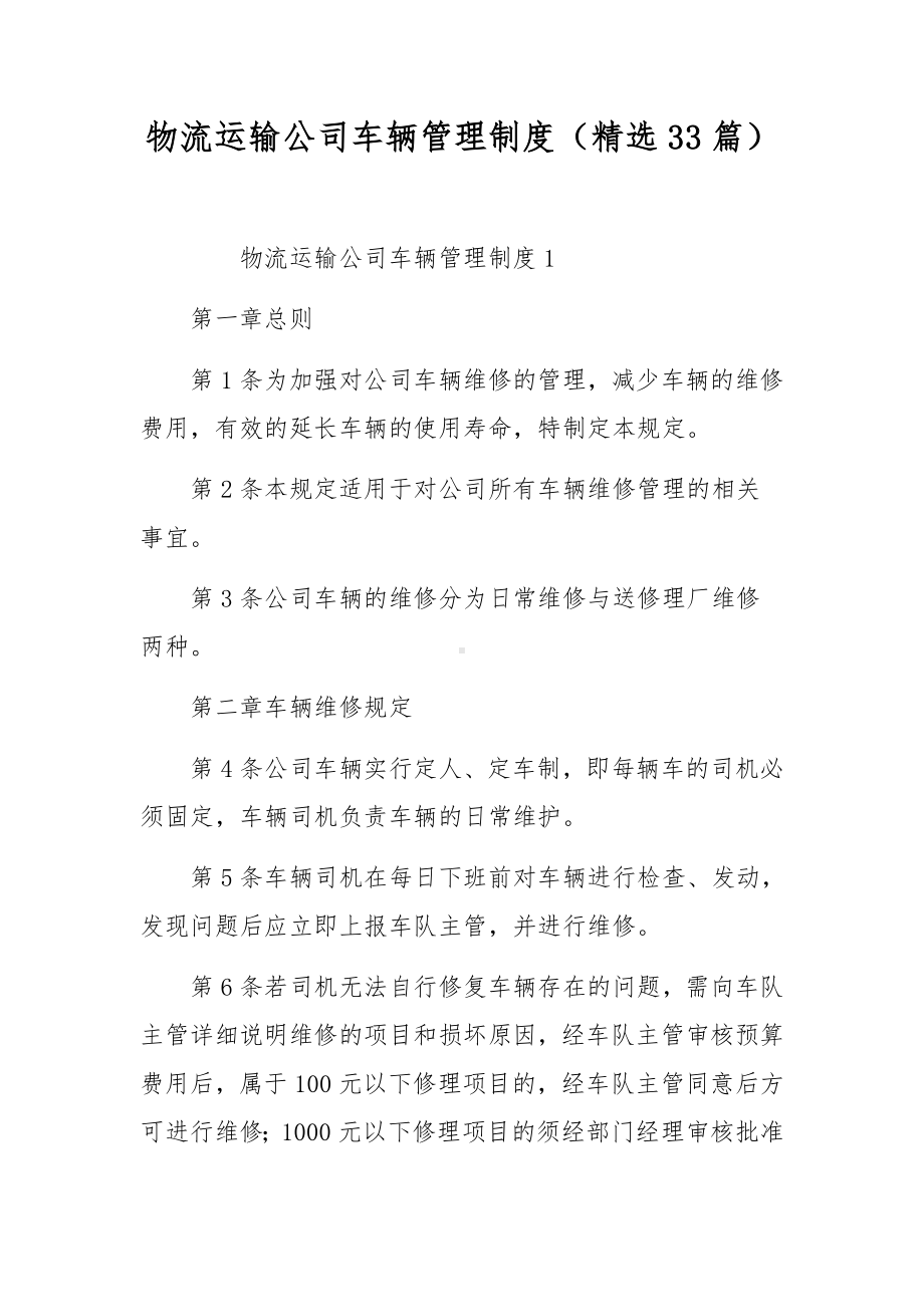 物流运输公司车辆管理制度（精选33篇）.docx_第1页