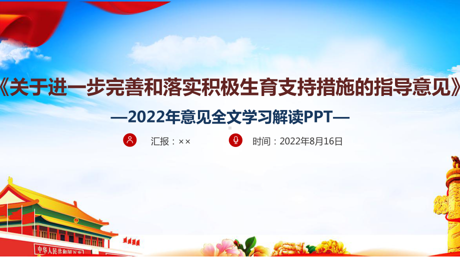 学习贯彻《关于进一步完善和落实积极生育支持措施的指导意见》课件PPT.ppt_第1页