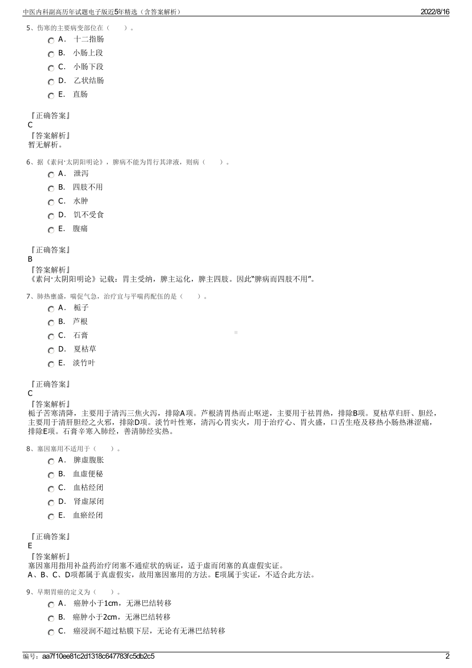 中医内科副高历年试题电子版近5年精选（含答案解析）.pdf_第2页