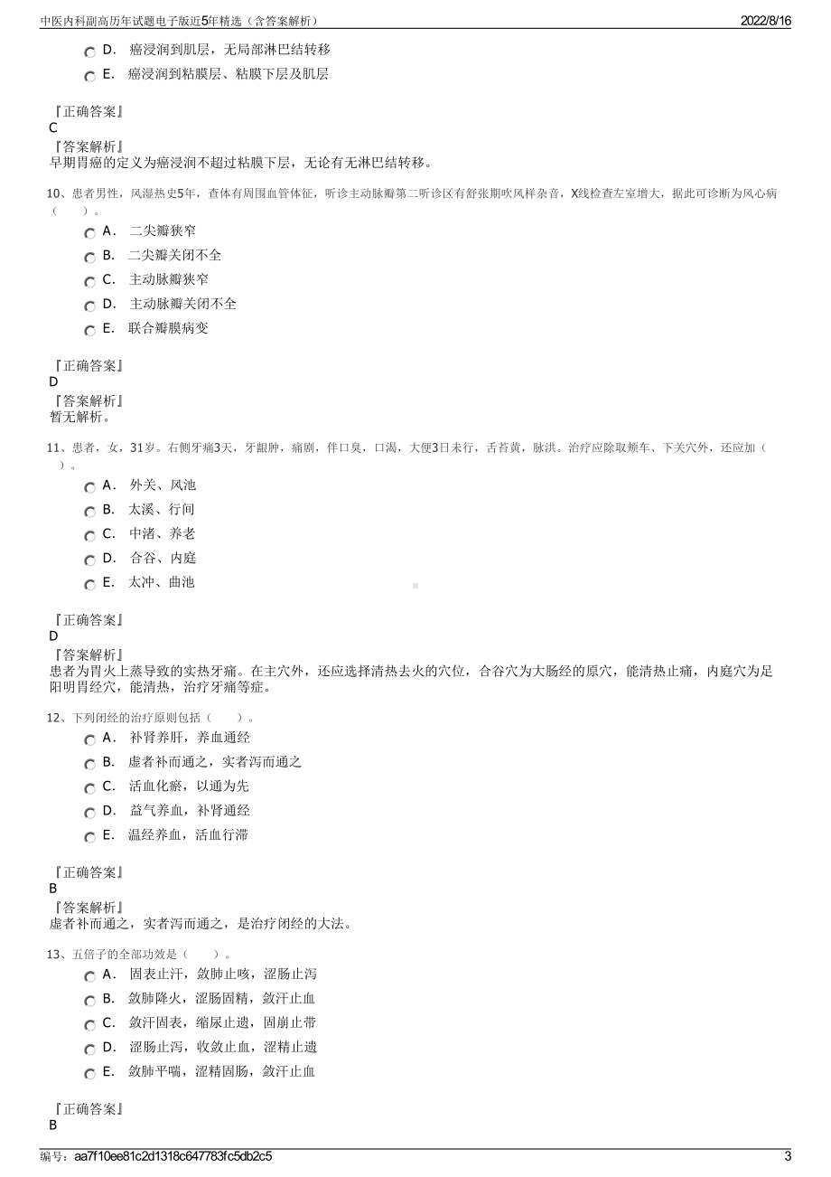 中医内科副高历年试题电子版近5年精选（含答案解析）.pdf_第3页