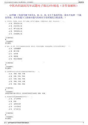 中医内科副高历年试题电子版近5年精选（含答案解析）.pdf