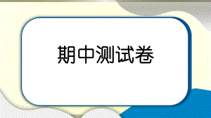 小学道德与法治部编版六年级上册期中达标测试课件2022新版.pptx