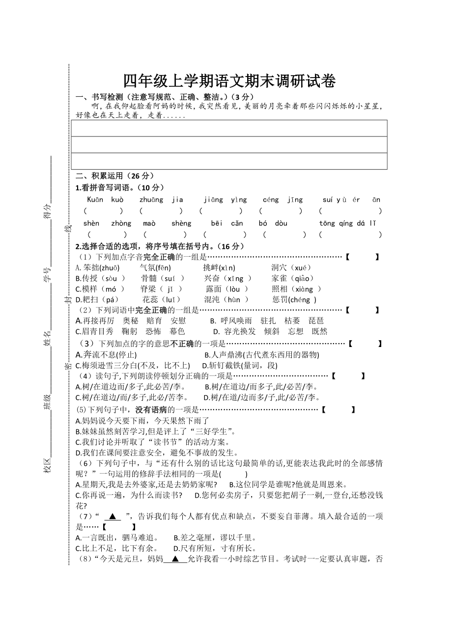 江苏盐城射阳实验小学四年级语文上册期末试卷（部编版）.docx_第1页