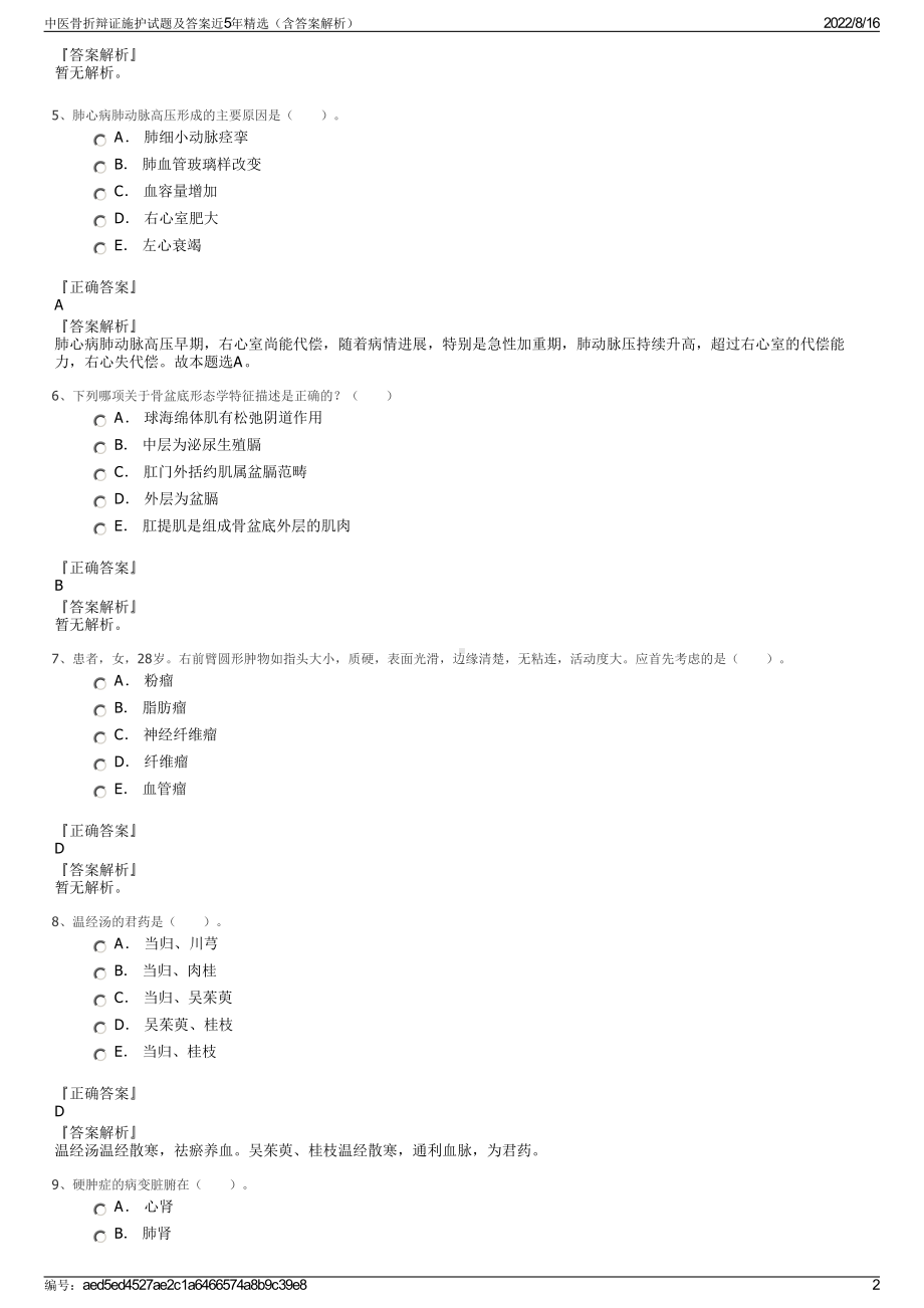 中医骨折辩证施护试题及答案近5年精选（含答案解析）.pdf_第2页