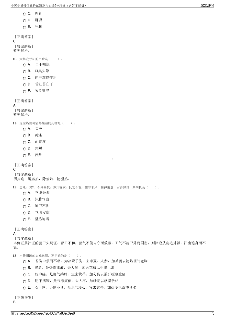 中医骨折辩证施护试题及答案近5年精选（含答案解析）.pdf_第3页