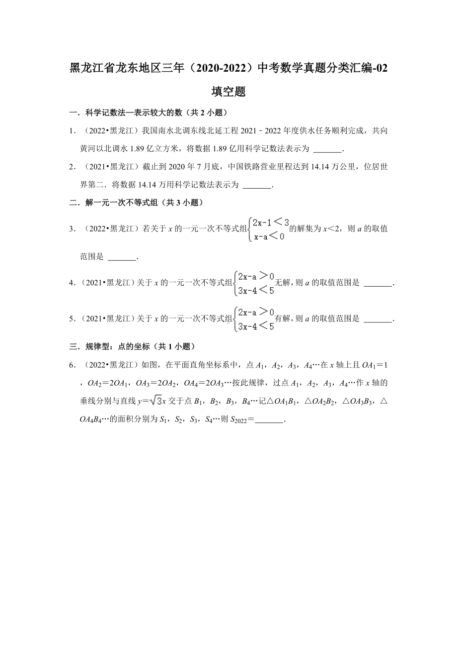 黑龙江省龙东地区三年（2020-2022）中考数学真题分类汇编-02填空题（含答案）.docx_第1页